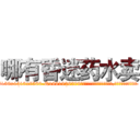 哪有昏迷药水卖 (哪有昏迷药水卖【电.话156x1318x7580-Q1991936399鑫宏药业】我们做的是长期生意,靠的是老客户长期支持
参考消息网2月20日报道 韩媒称，“剩女多、离婚率高的城市，房价一定会上涨。”这是中国经济学家金岩石2016年12月参加在上海举行的房地产相关论坛时说的话。
)