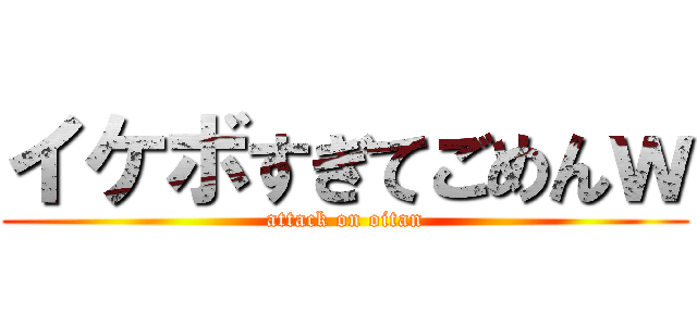 イケボすぎてごめんｗ (attack on oitan)