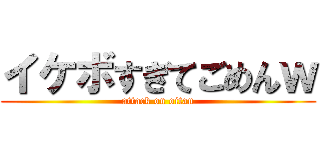 イケボすぎてごめんｗ (attack on oitan)