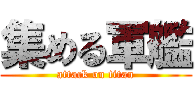 集める軍艦 (attack on titan)