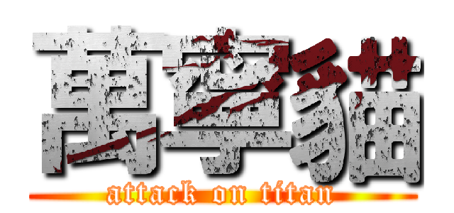 萬寧貓 (attack on titan)