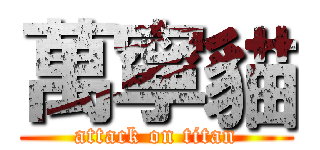 萬寧貓 (attack on titan)