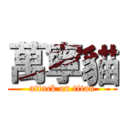 萬寧貓 (attack on titan)