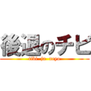 後退のチビ (tibi  ja  neyo)