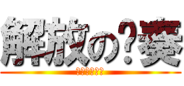 解放の节奏 (啦啦啦啦啦啦)