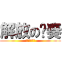 解放の节奏 (啦啦啦啦啦啦)