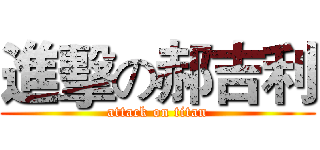 進擊の郝吉利 (attack on titan)
