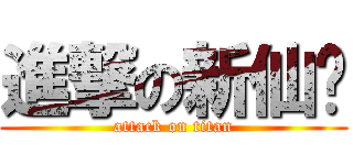 進撃の新仙剑 (attack on titan)