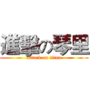 進擊の琴里 (attack on titan)