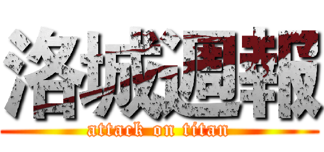 洛城週報 (attack on titan)