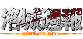 洛城週報 (attack on titan)