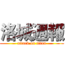 洛城週報 (attack on titan)