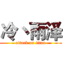 冷丶雨泽 (attack on titan)