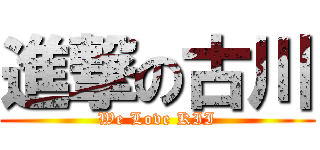 進撃の古川 (We Love KII)