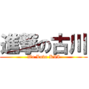 進撃の古川 (We Love KII)