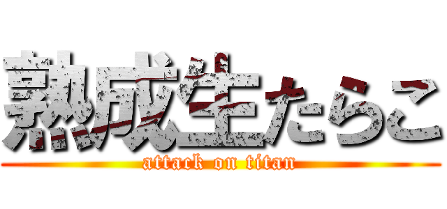 熟成生たらこ (attack on titan)