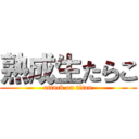 熟成生たらこ (attack on titan)