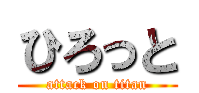 ひろっと (attack on titan)