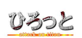ひろっと (attack on titan)