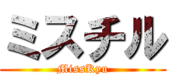 ミスチル (MissKyu)