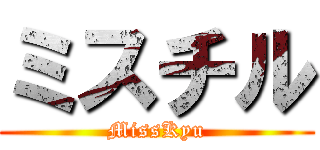ミスチル (MissKyu)