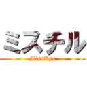 ミスチル (MissKyu)