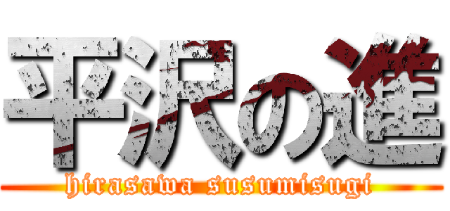 平沢の進 (hirasawa susumisugi)