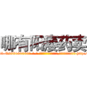 哪有阳痿药卖 (哪有阳痿药卖【电-186x2687x6963-Q278180069元-吉-药-业】我们做的是长期生意,靠的是老客户长期支持 http://sngk.net/VmuWgN
)
