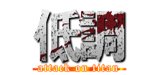 低調 (attack on titan)