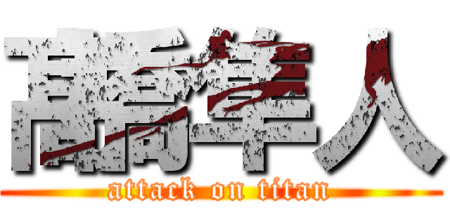 髙橋隼人 (attack on titan)