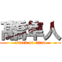 髙橋隼人 (attack on titan)