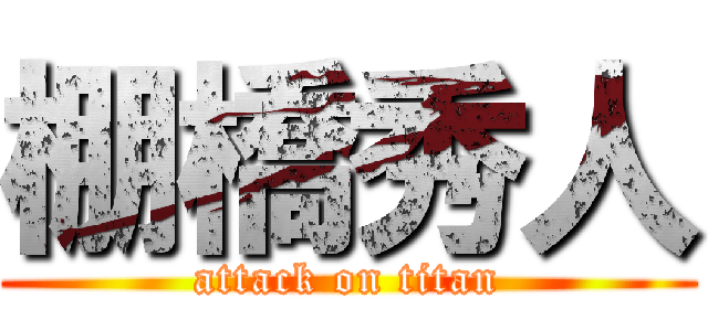 棚橋秀人 (attack on titan)