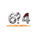 ６−４ (attack on titan)