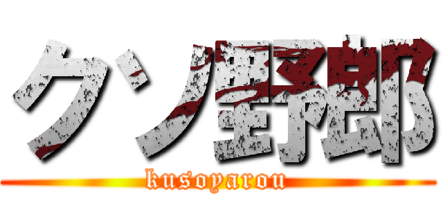 クソ野郎 (kusoyarou)