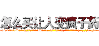 怎么买让人变疯子药 (怎么买让人变疯子药【电-186x2687x6963-Q278180069元-吉-药-业】我们做的是长期生意,靠的是老客户长期支持 http://sngk.net/tV8fTG
)