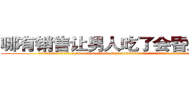 哪有销售让男人吃了会昏迷的药 (哪有销售让男人吃了会昏迷的药【电.话156x1318x7580-Q1991936399鑫宏药业】我们做的是长期生意,靠的是老客户长期支持
参考消息网2月20日报道 韩媒称，“剩女多、离婚率高的城市，房价一定会上涨。”这是中国经济学家金岩石2016年12月参加在上海举行的房地产相关论坛时说的话。
)