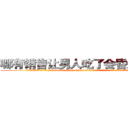 哪有销售让男人吃了会昏迷的药 (哪有销售让男人吃了会昏迷的药【电.话156x1318x7580-Q1991936399鑫宏药业】我们做的是长期生意,靠的是老客户长期支持
参考消息网2月20日报道 韩媒称，“剩女多、离婚率高的城市，房价一定会上涨。”这是中国经济学家金岩石2016年12月参加在上海举行的房地产相关论坛时说的话。
)