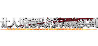 让人说隐私的药哪能买到 (让人说隐私的药哪能买到【电.话156x1318x7580-Q1991936399鑫宏药业】我们做的是长期生意,靠的是老客户长期支持
参考消息网2月20日报道 韩媒称，“剩女多、离婚率高的城市，房价一定会上涨。”这是中国经济学家金岩石2016年12月参加在上海举行的房地产相关论坛时说的话。
)
