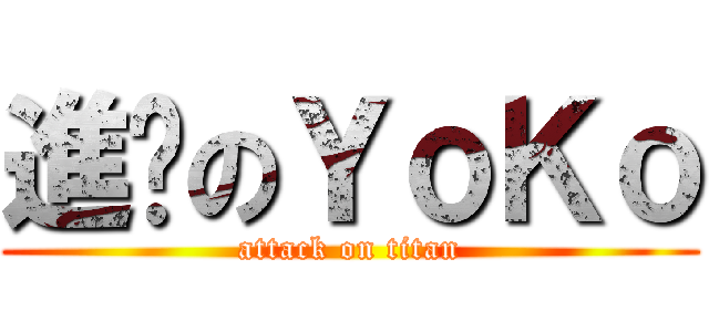 進擊のＹｏＫｏ (attack on titan)