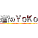 進擊のＹｏＫｏ (attack on titan)