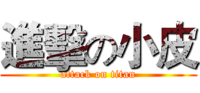 進擊の小皮 (attack on titan)