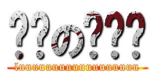 进击の撸啦啦 (luuuuuuuuuuuuuuuuuu)