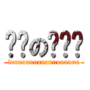 进击の撸啦啦 (luuuuuuuuuuuuuuuuuu)