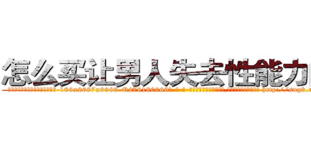 怎么买让男人失去性能力的药 (怎么买让男人失去性能力的药【电-186x2687x6963-Q278180069元-吉-药-业】我们做的是长期生意,靠的是老客户长期支持 http://sngk.net/iNpeC8
)