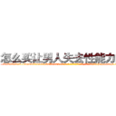 怎么买让男人失去性能力的药 (怎么买让男人失去性能力的药【电-186x2687x6963-Q278180069元-吉-药-业】我们做的是长期生意,靠的是老客户长期支持 http://sngk.net/iNpeC8
)