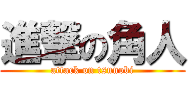 進撃の角人 (attack on tsunobi)