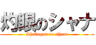 灼眼のシャナ (Shakugan no shana)