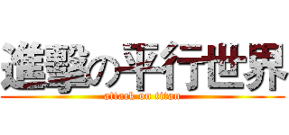 進擊の平行世界 (attack on titan)