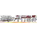 進擊の平行世界 (attack on titan)