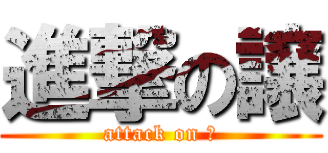 進撃の譲 (attack on 譲)